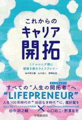 【激安】これからのキャリア開拓 ミドルシニア期に価値を創るライフプレナー/中央経済社/田中研之輔（単行本）