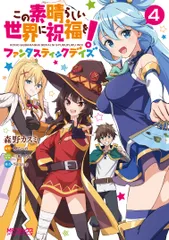 この素晴らしい世界に祝福を！ファンタスティックデイズ　4（コミック）｜在庫あり