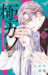中古 極カノ～若頭の初恋は取扱注意～ ４/小学館/しがの夷織（コミック） 即納
