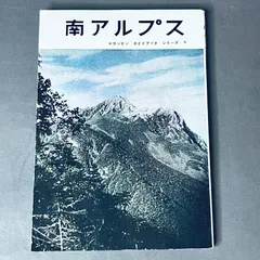 昭和三十年六月三版印刷発行 朋文堂マウンテンガイドブックシリーズ9 「 南アルプス 」登山地図帳 登山ガイド ルート案内 新着