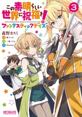 【即納】この素晴らしい世界に祝福を！ファンタスティックデイズ　3（コミック）
