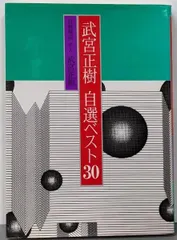【即納】【中古】武宮正樹自選ベスト30／武宮 正樹／誠文堂新光社