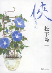 侠/講談社/松下隆一（単行本）｜在庫あり
