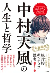 【激安】まんがでわかる中村天風の人生と哲学（単行本）