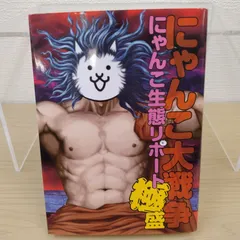 にゃんこ大戦争 にゃんこ生態リポート極盛 アウトレット
