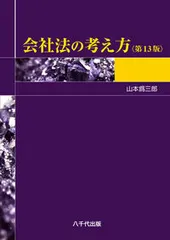 会社法の考え方（第13版）（単行本） アウトレット
