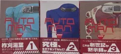 【中古】オートマン コミック 全3巻セット [コミック] 全巻初版帯付き／柞刈湯葉 (著)、中村ミリュウ (著)／講談社｜在庫あり