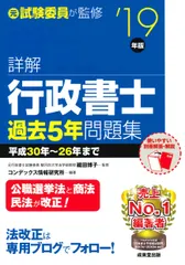 詳解行政書士過去５年問題集 ’１９年版/成美堂出版/織田博子（単行本） セール