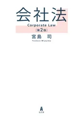 会社法 第２版/弘文堂/宮島司（単行本） 新着