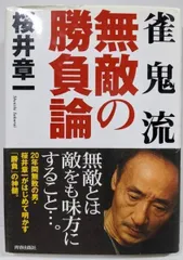 【送料無料】【中古】雀鬼流無敵の勝負論／桜井 章一／青春出版社