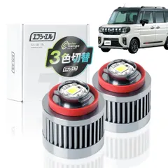 【激安】K◆fcl.(エフシーエル) スペーシアギア mk54s L1B LED フォグランプ 3色切り替え メモリー機能 車検
