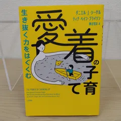 生き抜く力をはぐくむ 愛着の子育て アウトレット