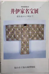 中古 【中古】特別展覧会 井伊家名宝展:能装束から刀剣まで(昭和58年春季特別展図録34)／福山市立福山城博物館／福山城博物館 即納