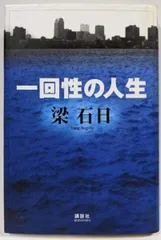 【中古】一回性の人生／梁 石日／講談社 セール