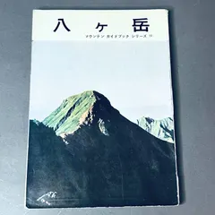 【即納】昭和三十一年五月四版印刷発行 朋文堂マウンテンガイドブックシリーズ10 「 八ヶ岳 」登山地図帳 登山ガイド ルート案内