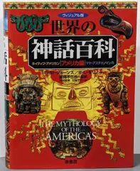 【即納】【中古】世界の神話百科: ヴィジュアル版 (アメリカ編)／デイヴィド M.ジョーンズ (著)、ブライアン L.モリノー(