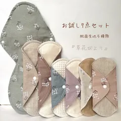 【即納】【お試し7】布ナプキン　お試し7点セット　肌面素材5種類　無添加・無漂白