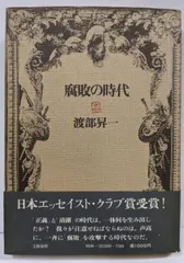 【送料無料】【中古】腐敗の時代／渡部昇一／文藝春秋