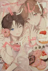 集英社 集英社ガールズコミックス 仔縞楽々 ハレルヤベイビー アニメイト4Pリーフレット付 9 新着