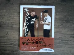 キッドのもと (ちくま文庫 あ 54-1) [文庫] 浅草キッド アウトレット