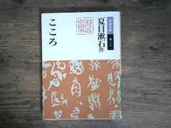 【即納】こころ (岩波文庫 緑 11-1) 夏目 漱石