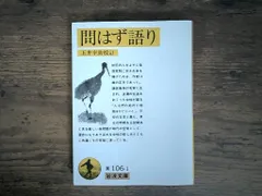 問はず語り (岩波文庫 黄 106-1) 後深草院二条; 玉井 幸助｜在庫あり