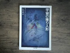 【期間限定】宇宙の操り人形 (ちくま文庫 て 4-2) フィリップ・K. ディック? Dick,Philip K.; 克雄, 仁賀