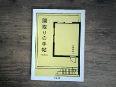 中古 間取りの手帖remix (ちくま文庫 さ 7-1) [文庫] 佐藤 和歌子 即納