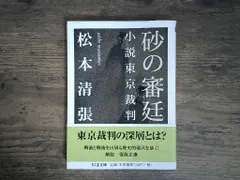砂の審廷: 小説東京裁判 (ちくま文庫 ま 35-4) 松本 清張 アウトレット