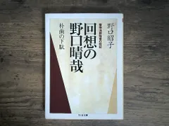 回想の野口晴哉 ちくま文庫(の-7-3) [文庫] 野口 昭子 新着