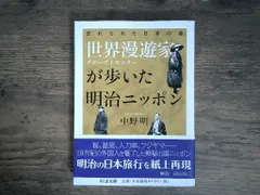 世界漫遊家が歩いた明治ニッポン: 忘れられた日本の姿 (ちくま文庫 な 50-2) [文庫] 中野 明 新着
