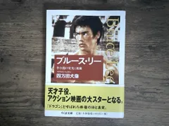 ブルース・リー (ちくま文庫) 四方田 犬彦｜在庫あり