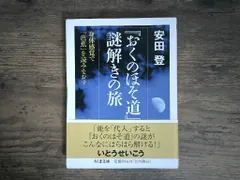【即納】『おくのほそ道』謎解きの旅　――身体感覚で「芭蕉」を読みなおす (ちくま文庫 や-40-3) 安田　登