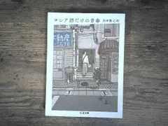 ロシア語だけの青春 (ちくま文庫 く-26-4) 黒田　龍之助 アウトレット