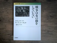 戦争は女の顔をしていない (岩波現代文庫) スヴェトラーナ・アレクシエーヴィチ; 三浦 みどり 送料無料