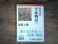 現代語訳 平家物語（上） (岩波現代文庫) 尾崎 士郎 送料無料