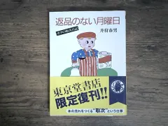 返品のない月曜日 (ちくま文庫 い 12-1) [文庫] 井狩 春男 セール