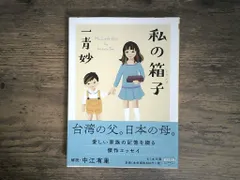 【即納】私の箱子 (ちくま文庫) 一青 妙
