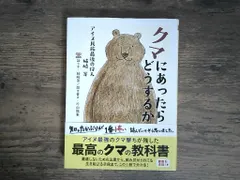 クマにあったらどうするか ――アイヌ民族最後の狩人 姉崎等 (ちくま文庫) [文庫] 姉崎 等; 片山 龍峯 新着
