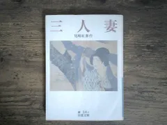 中古 三人妻 (岩波文庫 緑 14-3) 尾崎 紅葉 即納
