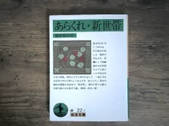 あらくれ・新世帯 (岩波文庫 緑 22-7) 徳田 秋声 アウトレット