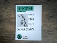 【即納】藤村詩抄 (岩波文庫 緑 23-1) 島崎 藤村