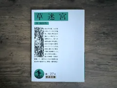 草迷宮 (岩波文庫 緑 27-4) 泉 鏡花 セール