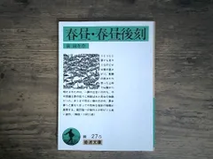 春昼・春昼後刻 (岩波文庫 緑 27-5) 泉 鏡花｜在庫あり