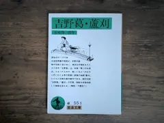 吉野葛・蘆刈 (岩波文庫 緑 55-3) 谷崎 潤一郎｜在庫あり