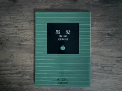 黒髪 他2篇 (岩波文庫 緑 29-1) 近松 秋江 送料無料