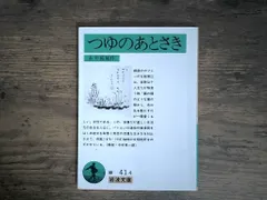 つゆのあとさき (岩波文庫 緑 41-4) 永井 荷風 送料無料