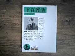下谷叢話 (岩波文庫 緑 42-8) 永井 荷風 アウトレット