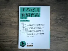 すみだ川・新橋夜話 他一篇 (岩波文庫 緑 42-2) 永井 荷風; 竹盛 天雄｜在庫あり