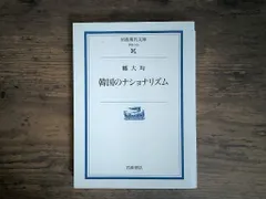 【激安】韓国のナショナリズム 鄭 大均